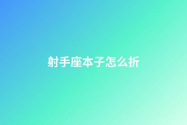 射手座本子怎么折-第1張-星座運勢-玄機派