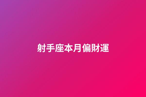 射手座本月偏財運