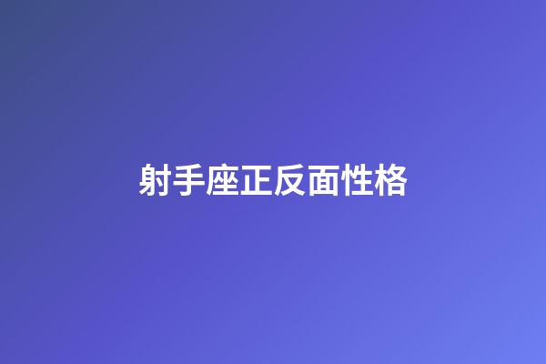 射手座正反面性格-第1張-星座運(yùn)勢(shì)-玄機(jī)派
