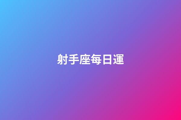 射手座每日運-第1張-星座運勢-玄機派
