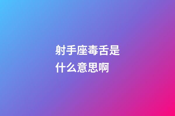 射手座毒舌是什么意思啊-第1張-星座運勢-玄機派