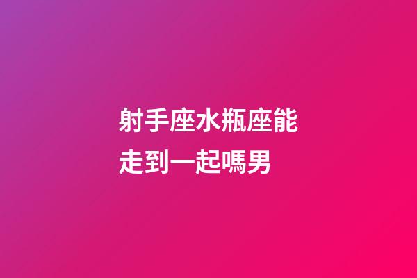 射手座水瓶座能走到一起嗎男-第1張-星座運勢-玄機派