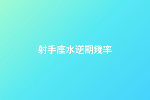 射手座水逆期幾率-第1張-星座運勢-玄機派