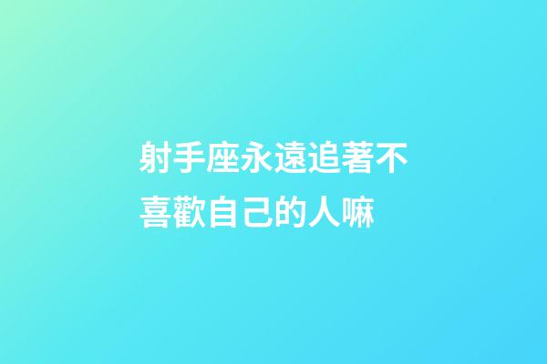 射手座永遠追著不喜歡自己的人嘛-第1張-星座運勢-玄機派