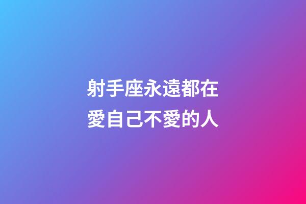 射手座永遠都在愛自己不愛的人-第1張-星座運勢-玄機派