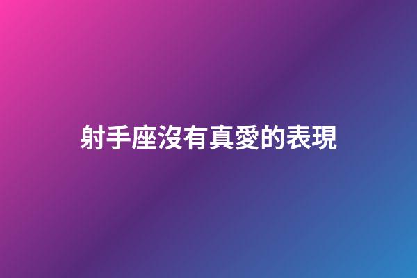 射手座沒有真愛的表現-第1張-星座運勢-玄機派