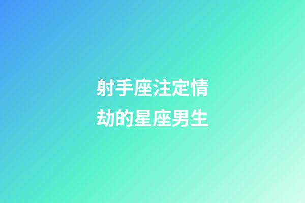 射手座注定情劫的星座男生-第1張-星座運勢-玄機派