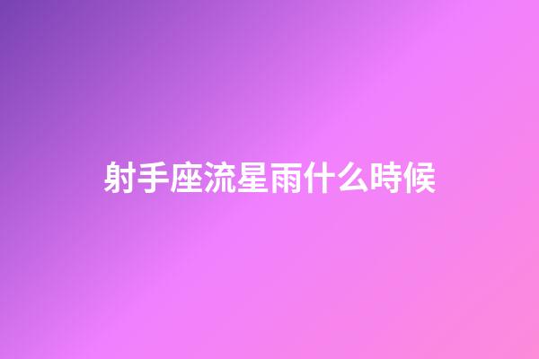 射手座流星雨什么時候-第1張-星座運勢-玄機派