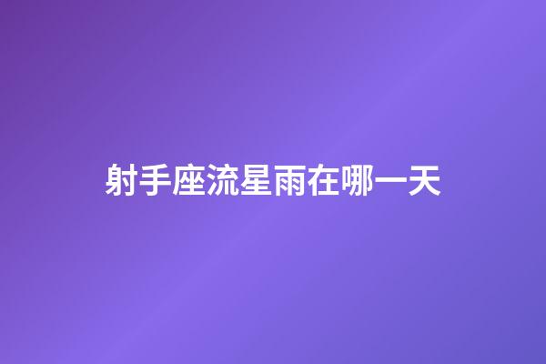 射手座流星雨在哪一天-第1張-星座運勢-玄機派