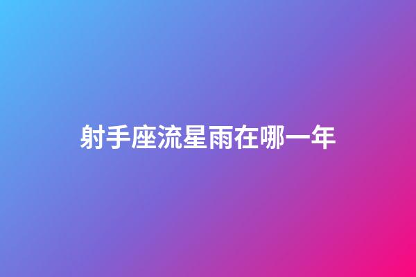 射手座流星雨在哪一年-第1張-星座運勢-玄機派