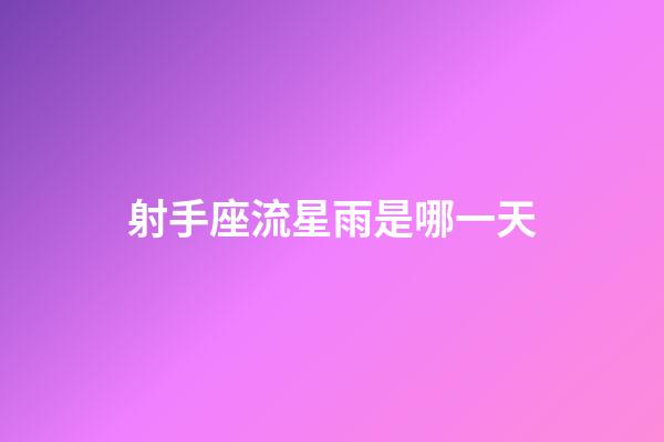 射手座流星雨是哪一天