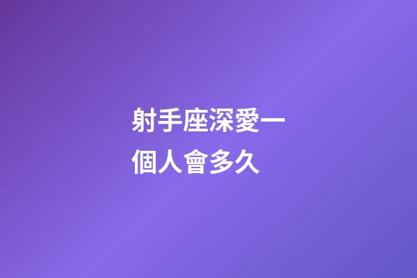 射手座深愛一個人會多久-第1張-星座運勢-玄機派