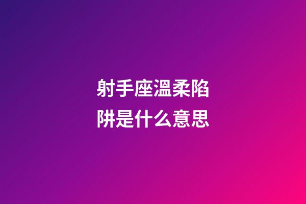 射手座溫柔陷阱是什么意思