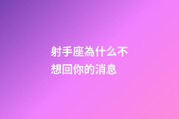 射手座為什么不想回你的消息-第1張-星座運勢-玄機派