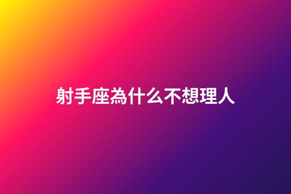 射手座為什么不想理人-第1張-星座運勢-玄機派