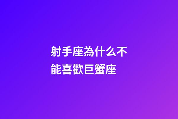 射手座為什么不能喜歡巨蟹座-第1張-星座運(yùn)勢(shì)-玄機(jī)派