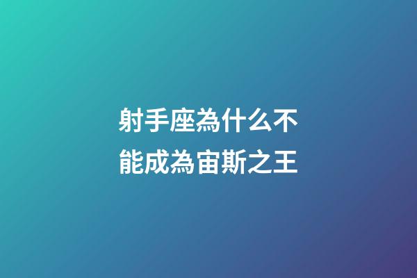 射手座為什么不能成為宙斯之王