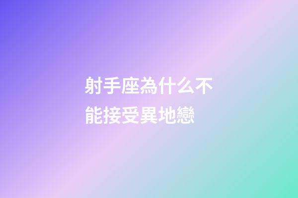 射手座為什么不能接受異地戀-第1張-星座運勢-玄機派