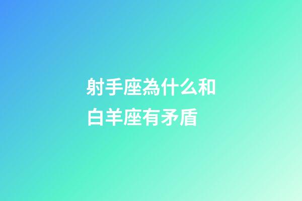 射手座為什么和白羊座有矛盾-第1張-星座運(yùn)勢(shì)-玄機(jī)派