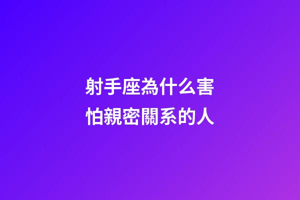 射手座為什么害怕親密關系的人-第1張-星座運勢-玄機派
