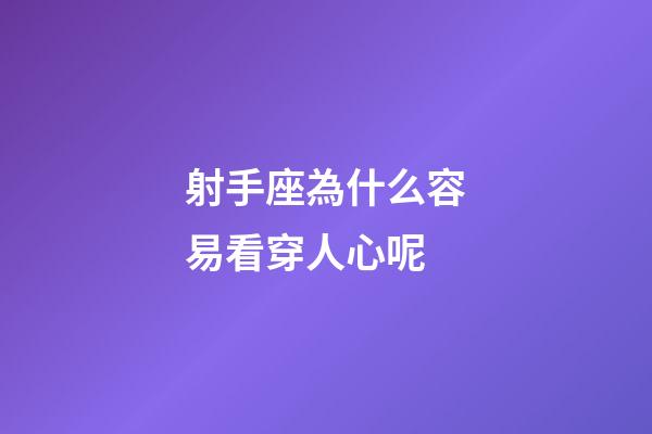 射手座為什么容易看穿人心呢-第1張-星座運勢-玄機派