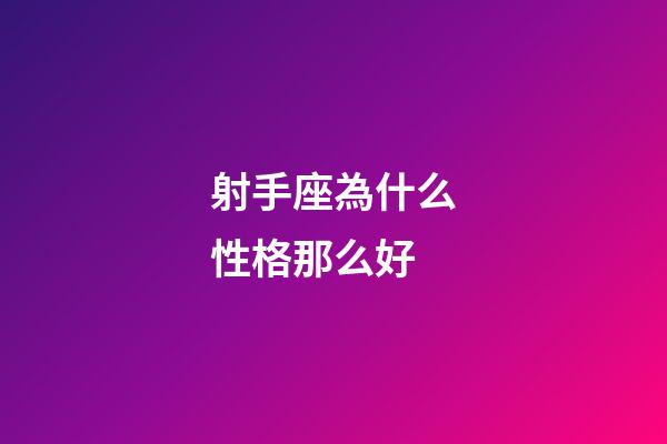 射手座為什么性格那么好-第1張-星座運勢-玄機派