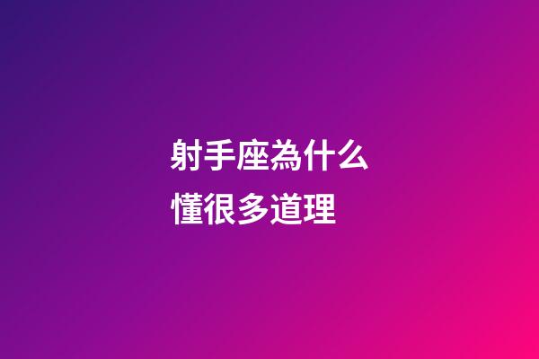 射手座為什么懂很多道理