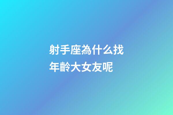 射手座為什么找年齡大女友呢-第1張-星座運勢-玄機派