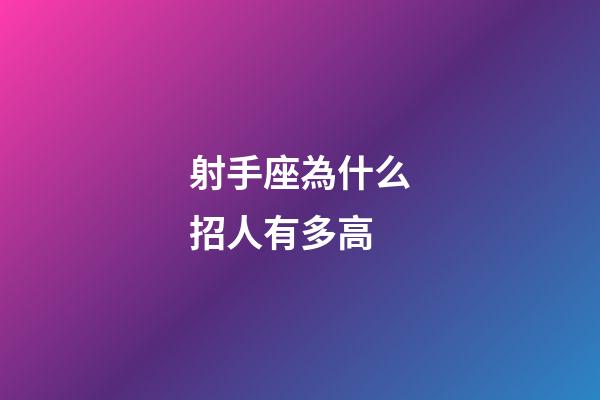 射手座為什么招人有多高-第1張-星座運(yùn)勢(shì)-玄機(jī)派