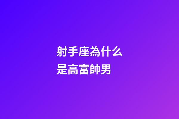射手座為什么是高富帥男