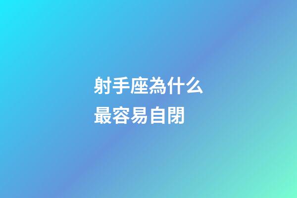 射手座為什么最容易自閉-第1張-星座運勢-玄機派