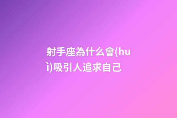 射手座為什么會(huì)吸引人追求自己-第1張-星座運(yùn)勢(shì)-玄機(jī)派