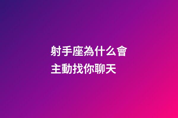 射手座為什么會主動找你聊天-第1張-星座運勢-玄機派