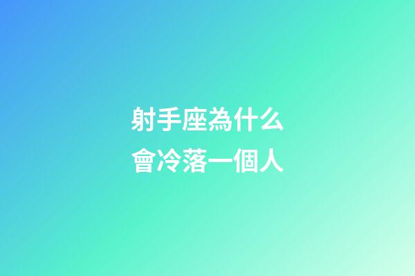 射手座為什么會冷落一個人-第1張-星座運勢-玄機派