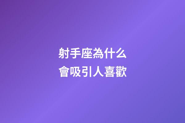 射手座為什么會吸引人喜歡-第1張-星座運勢-玄機派