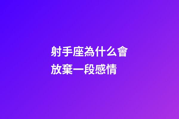 射手座為什么會放棄一段感情-第1張-星座運勢-玄機派