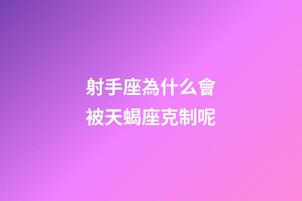 射手座為什么會被天蝎座克制呢-第1張-星座運勢-玄機派
