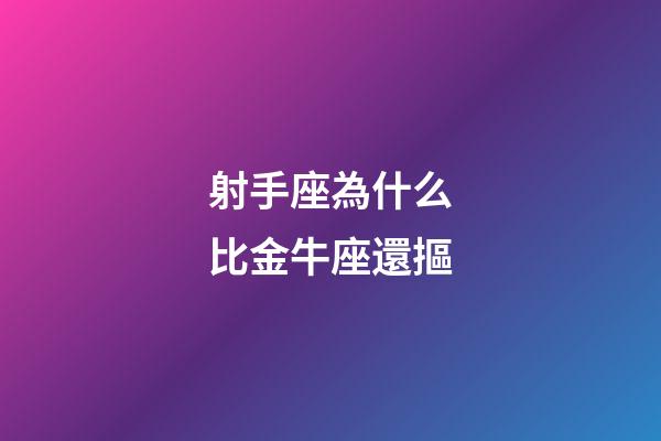 射手座為什么比金牛座還摳-第1張-星座運勢-玄機派