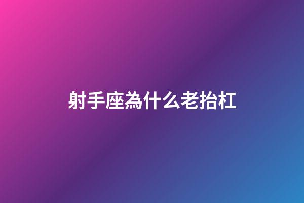 射手座為什么老抬杠-第1張-星座運勢-玄機派