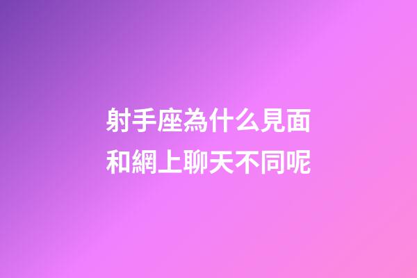 射手座為什么見面和網上聊天不同呢-第1張-星座運勢-玄機派