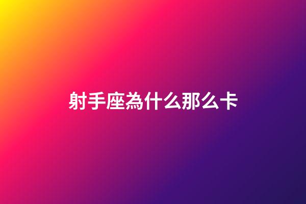 射手座為什么那么卡-第1張-星座運勢-玄機派