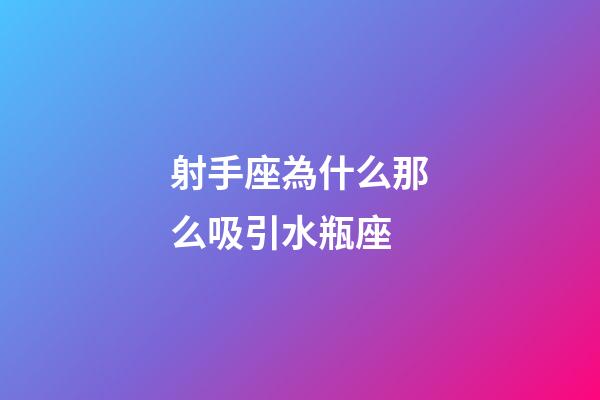 射手座為什么那么吸引水瓶座-第1張-星座運勢-玄機派