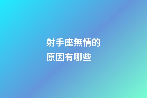 射手座無情的原因有哪些-第1張-星座運勢-玄機派