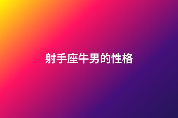 射手座牛男的性格-第1張-星座運(yùn)勢(shì)-玄機(jī)派