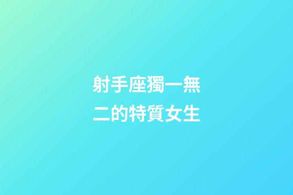 射手座獨一無二的特質女生