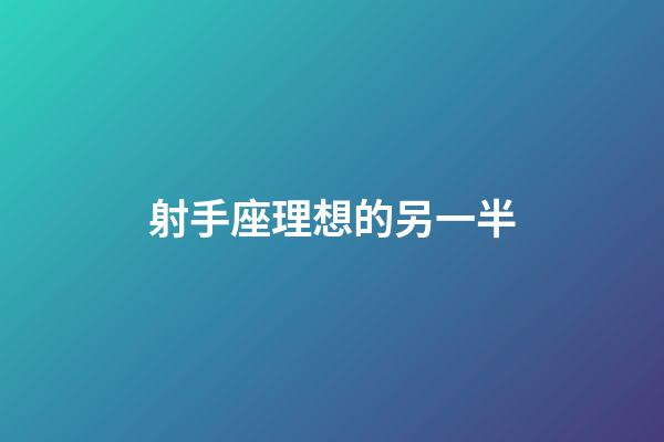 射手座理想的另一半-第1張-星座運(yùn)勢(shì)-玄機(jī)派