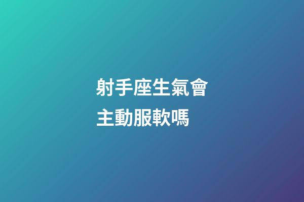 射手座生氣會主動服軟嗎-第1張-星座運勢-玄機派