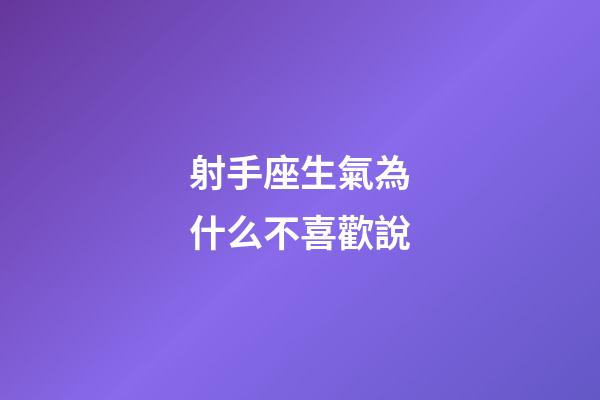 射手座生氣為什么不喜歡說-第1張-星座運勢-玄機派