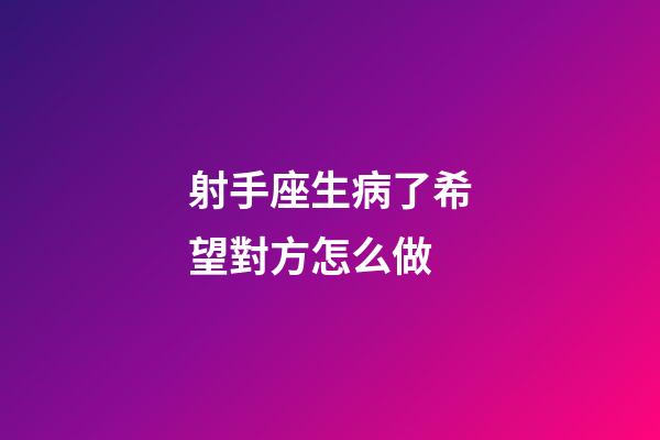 射手座生病了希望對方怎么做-第1張-星座運勢-玄機派