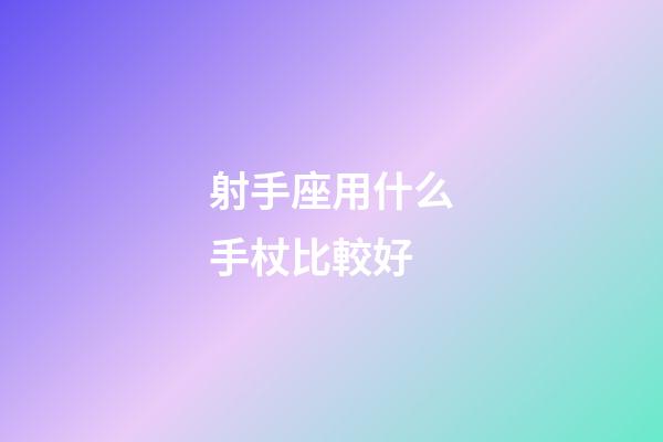射手座用什么手杖比較好